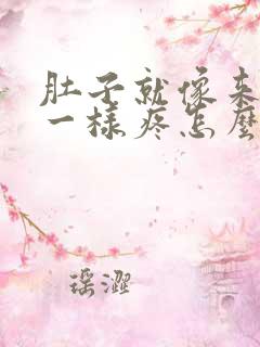 肚子就像来姨妈一样疼怎么回事