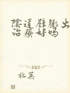 阴道壁膨出可以治疗好吗