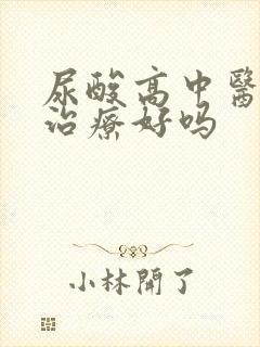 尿酸高中医可以治疗好吗