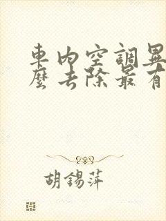 车内空调异味怎么去除最有效方法