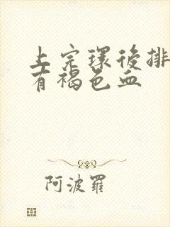 上完环后排卵期有褐色血