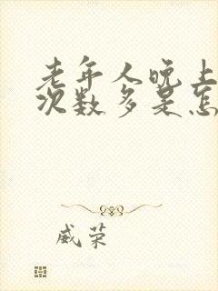 老年人晚上小便次数多是怎么回事男性