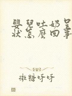 婴儿吐奶呈喷射状怎么回事