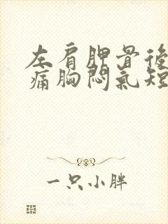 左肩胛骨后背疼痛胸闷气短