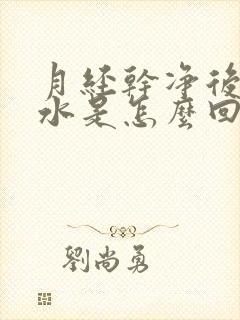 月经干净后流黄水是怎么回事?