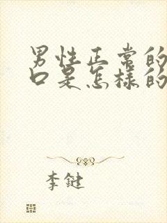 男性正常的尿道口是怎样的