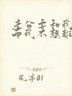 老公要和我离婚而我不想离