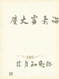 庆大霉素治啥病