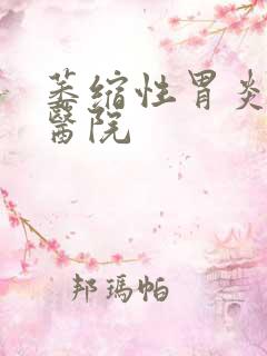 萎缩性胃炎专业医院