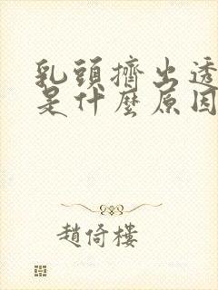 乳头挤出透明水是什么原因