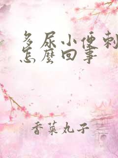 多尿小便刺痛是怎么回事