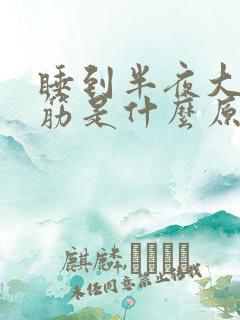 睡到半夜大腿抽筋是什么原因