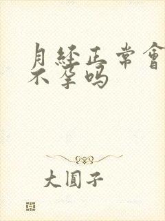 月经正常会导致不孕吗