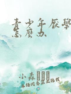 青少年厌学家长怎么办