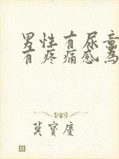 男性有尿意尿道有疼痛感为什么?