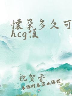 怀孕多久可以查hcg值