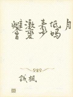 雌激素低月经量会变少吗