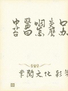 中医咽炎口臭舌苔白怎么办