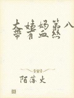 大姨妈第八天白带有血丝