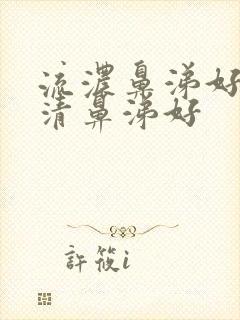 流浓鼻涕好还是清鼻涕好