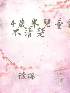 4岁半儿童说话不清楚