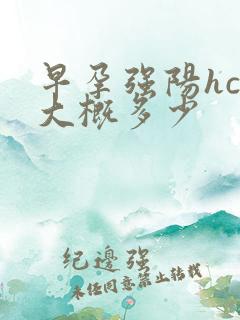 早孕强阳hcg大概多少