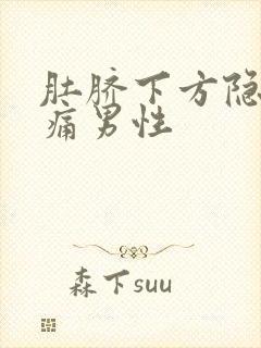 肚脐下方隐隐作痛男性