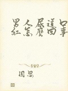 男人尿道口痒发红怎么回事