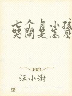 七个月小孩晚上哭闹是怎么回事