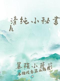 清纯小秘书调教h