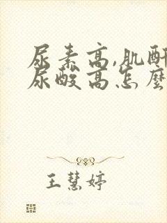 尿素高,肌酐,尿酸高怎么办?