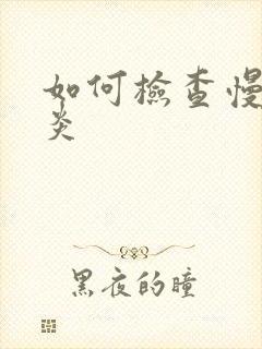 如何检查慢性胃炎