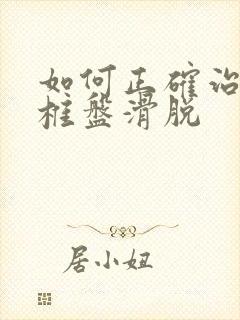 如何正确治疗腰椎盘滑脱