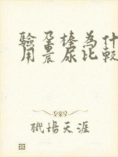 验孕棒为什么要用晨尿比较准确