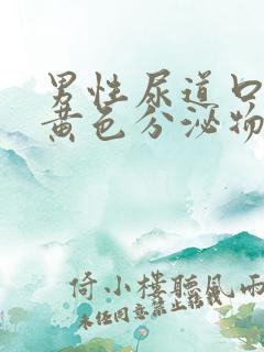 男性尿道口痒有黄色分泌物