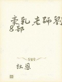 豪乳老师刘艳第8部