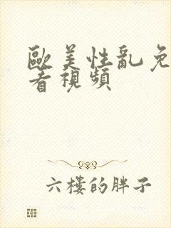 欧美性乱免费观看视频