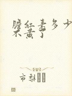 胆红素多少尿就不黄了