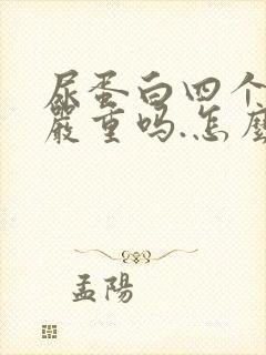 尿蛋白四个加号严重吗.怎么治疗