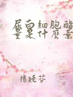 尿白细胞酯酶微量是什么意思