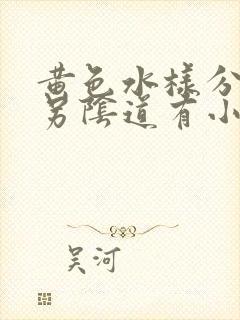 黄色水样分泌物另阴道有小颗粒