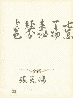 月经来了七天褐色分泌物怎么回事