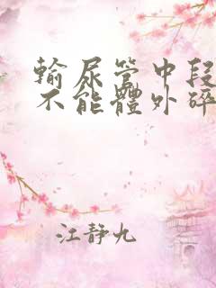 输尿管中段结石不能体外碎石