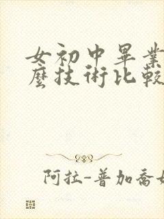 女初中毕业学什么技术比较有前途