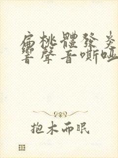 扁桃体发炎会影响声音嘶哑么