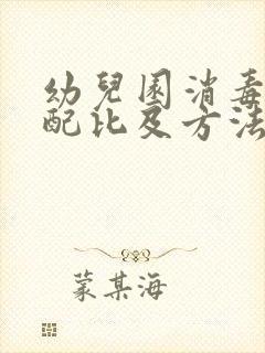 幼儿园消毒片的配比及方法