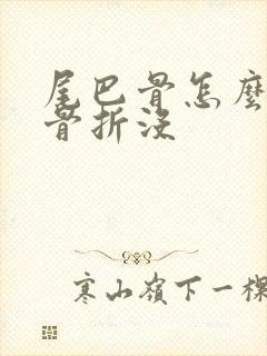 尾巴骨怎么判断骨折没