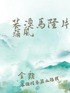 苯溴马隆片治疗痛风