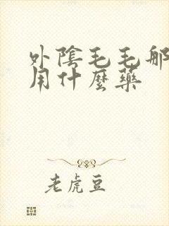 外阴毛毛那里痒用什么药