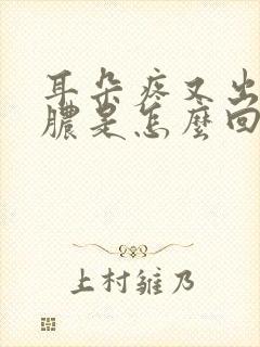 耳朵疼又出血出脓是怎么回事